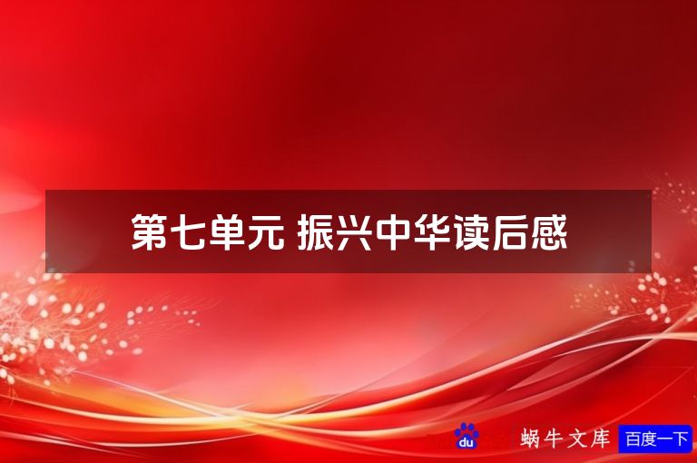 第七单元 振兴中华读后感