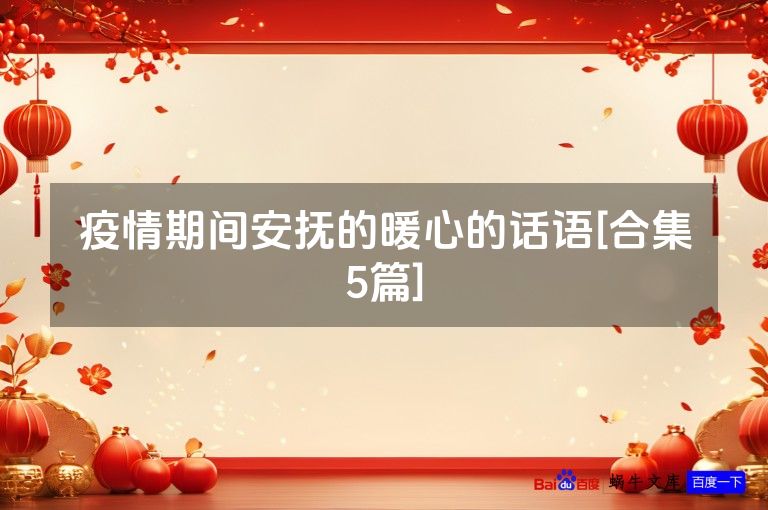 疫情期间安抚的暖心的话语[合集5篇]