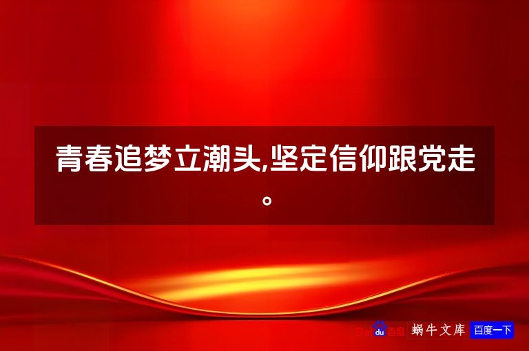 青春追梦立潮头,坚定信仰跟党走。