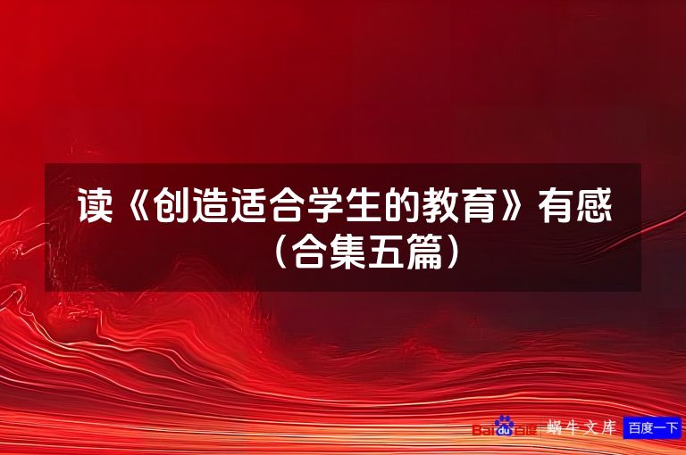 读《创造适合学生的教育》有感(合集五篇)