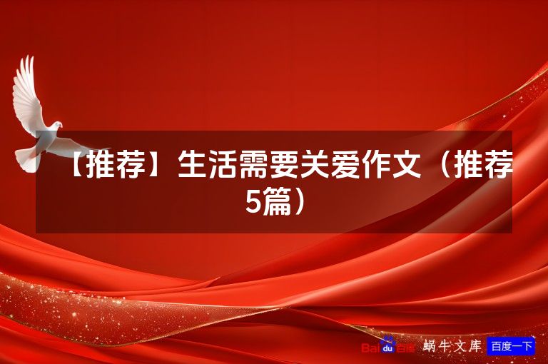【推荐】生活需要关爱作文（推荐5篇）