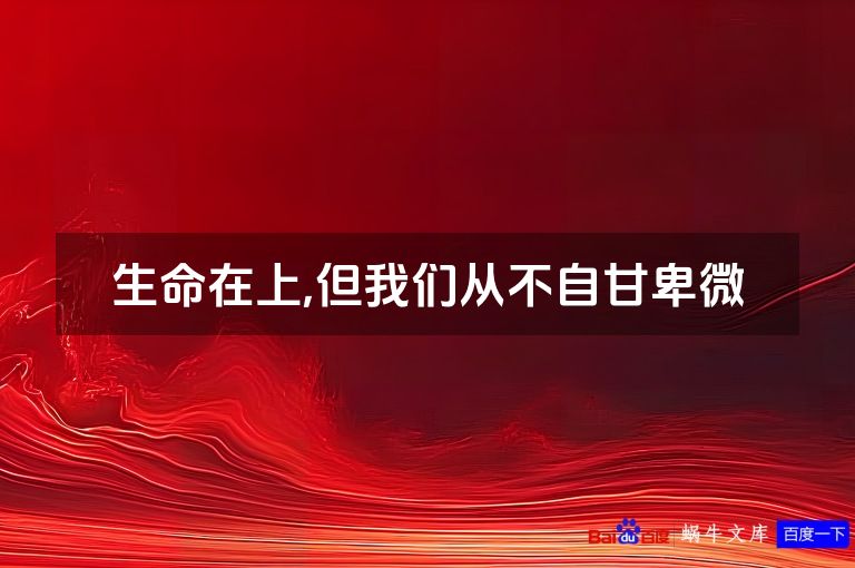 生命在上,但我们从不自甘卑微