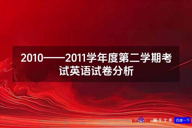 2010——2011学年度第二学期考试英语试卷分析