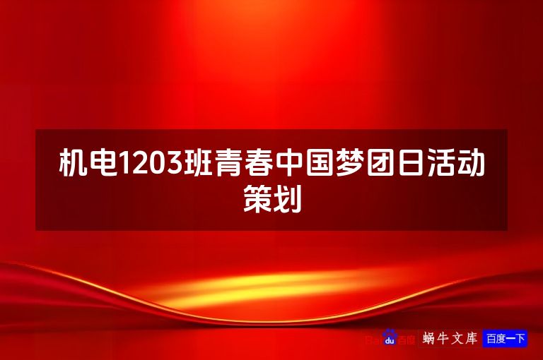 机电1203班青春中国梦团日活动策划