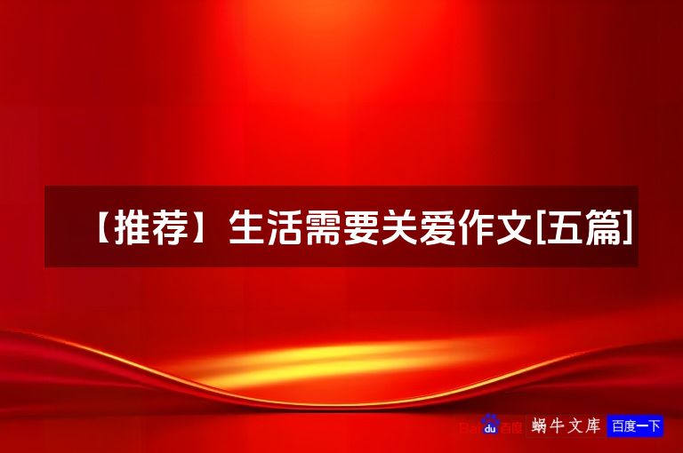 【推荐】生活需要关爱作文[五篇]
