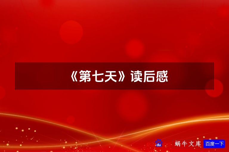 《第七天》读后感
