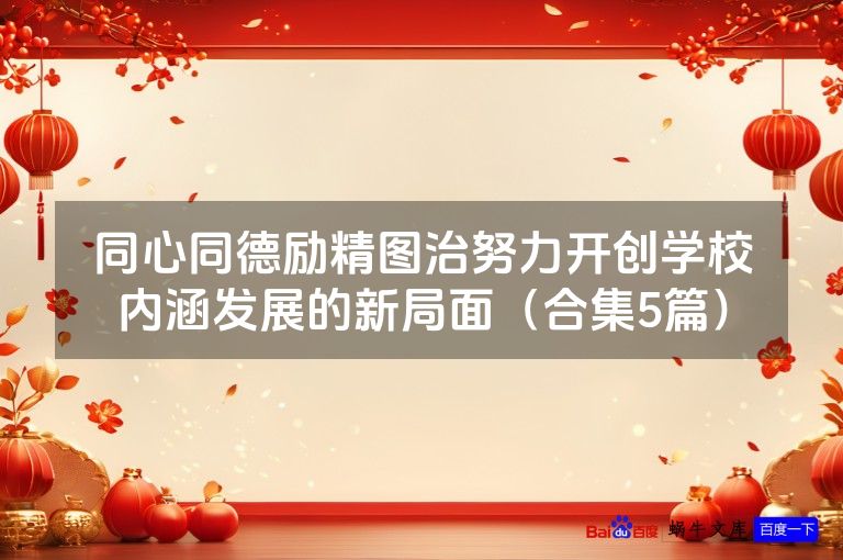 同心同德励精图治努力开创学校内涵发展的新局面（合集5篇）
