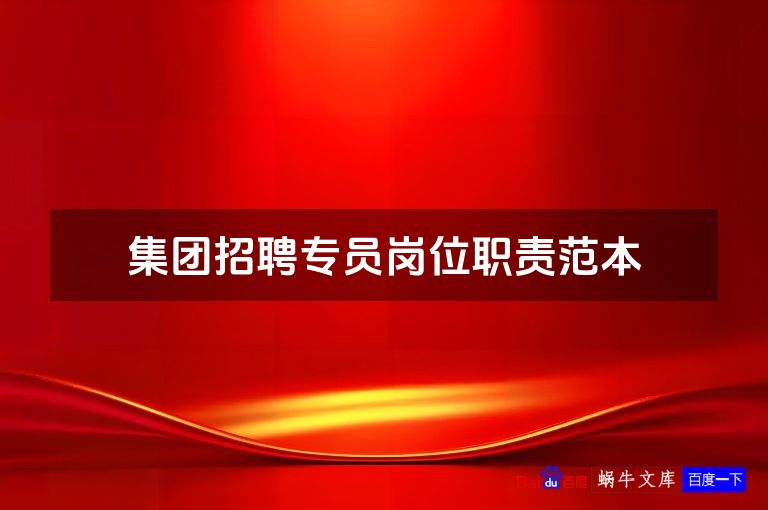 集团招聘专员岗位职责范本