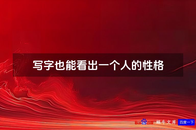 写字也能看出一个人的性格