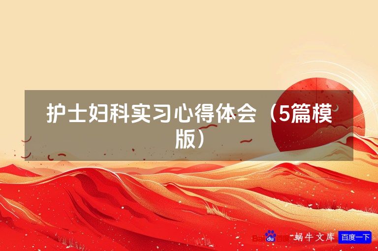 护士妇科实习心得体会（5篇模版）