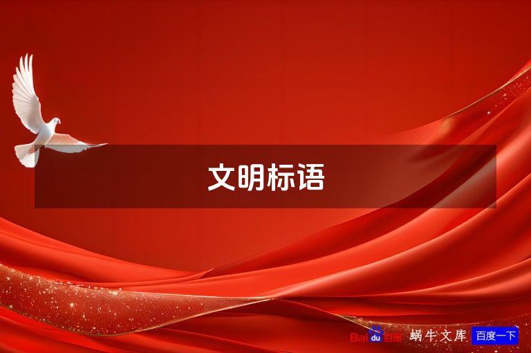 文明标语