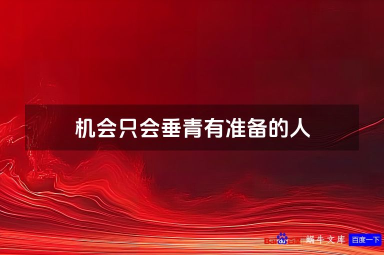 机会只会垂青有准备的人