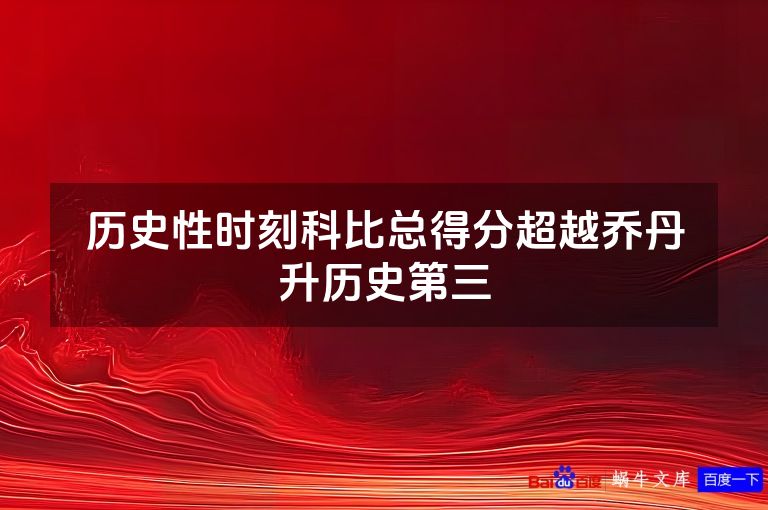 历史性时刻科比总得分超越乔丹升历史第三