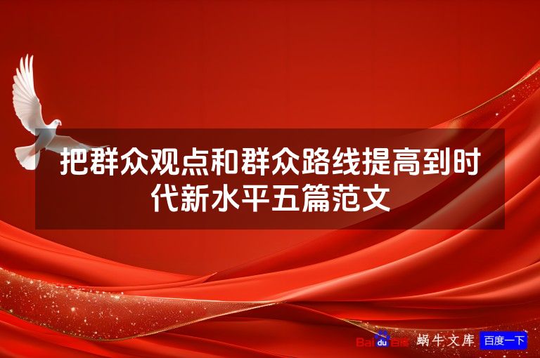 把群众观点和群众路线提高到时代新水平五篇范文
