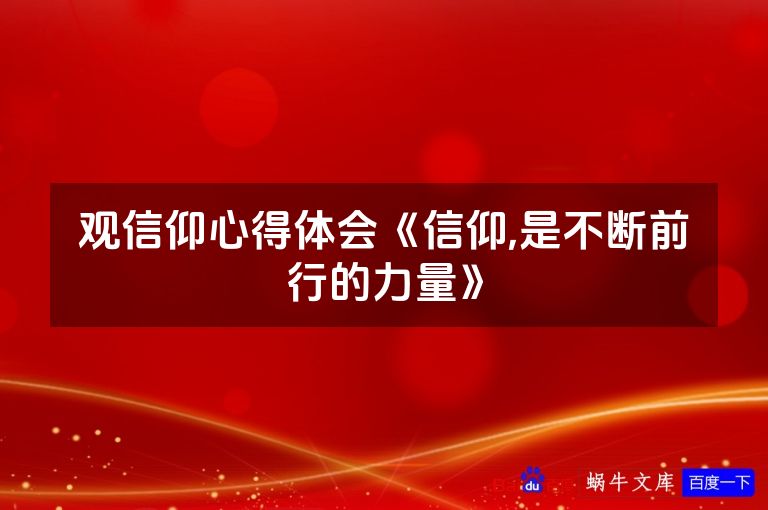 观信仰心得体会《信仰,是不断前行的力量》