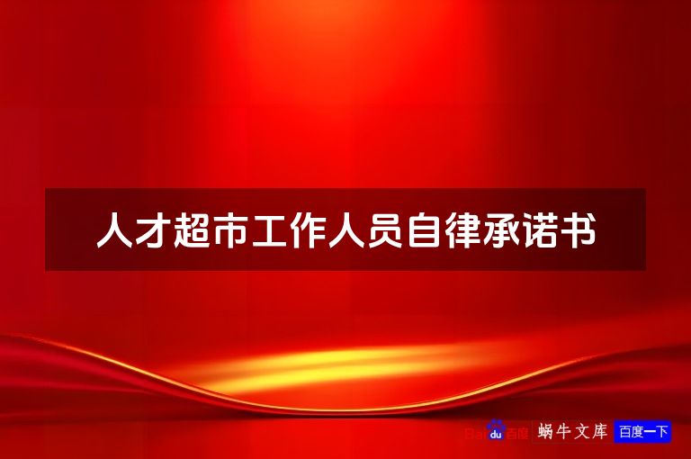人才超市工作人员自律承诺书