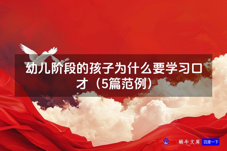 幼儿阶段的孩子为什么要学习口才(5篇范例)