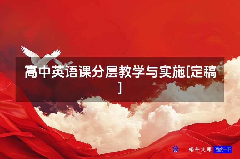 高中英语课分层教学与实施[定稿]