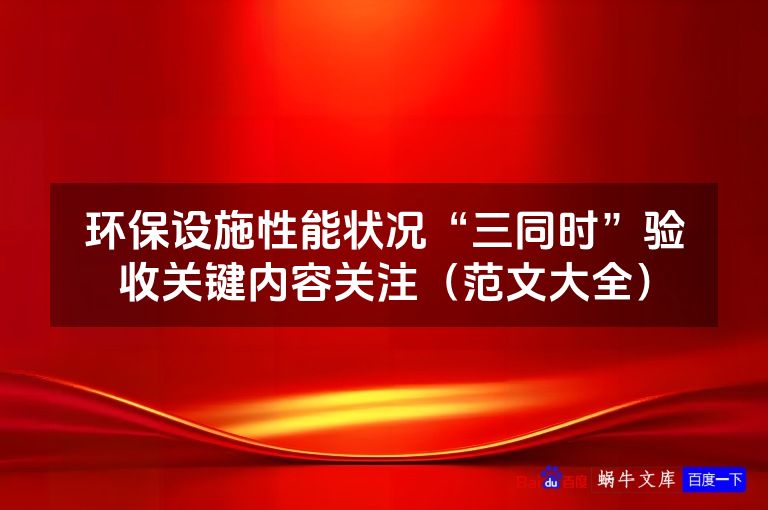 环保设施性能状况“三同时”验收关键内容关注（范文大全）