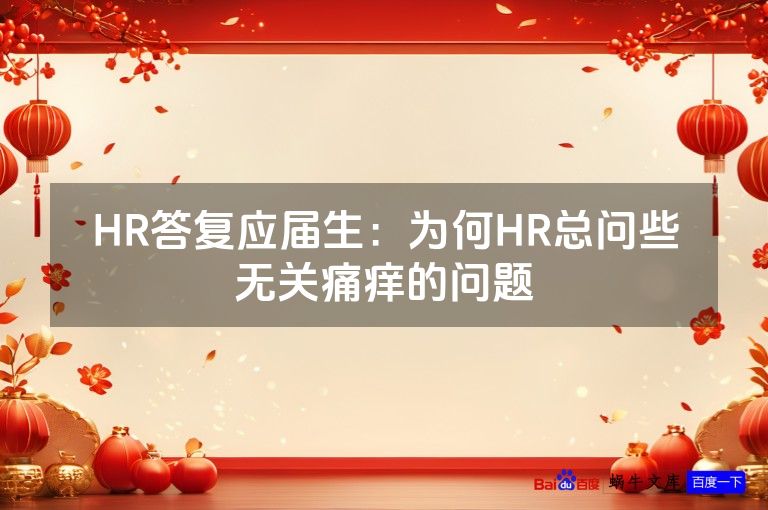 HR答复应届生：为何HR总问些无关痛痒的问题
