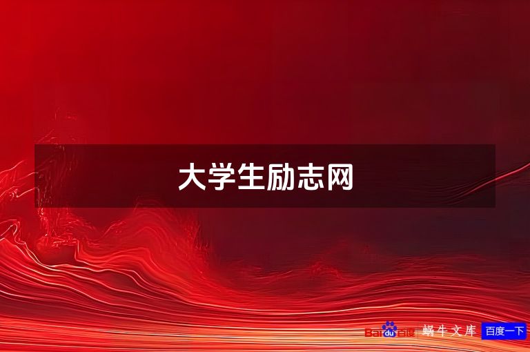 大学生励志网