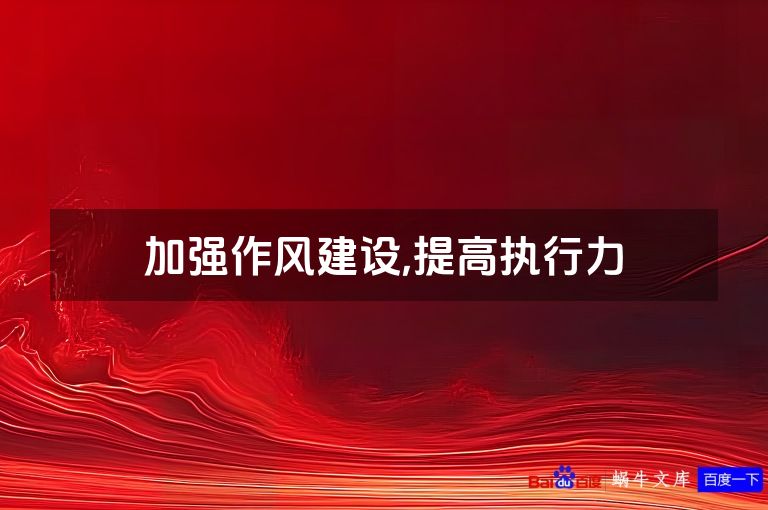 加强作风建设,提高执行力