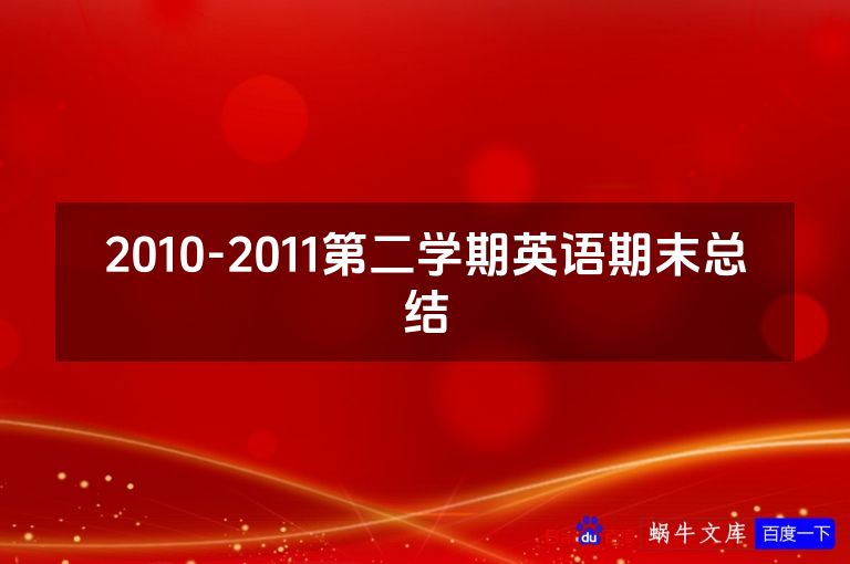 2010-2011第二学期英语期末总结