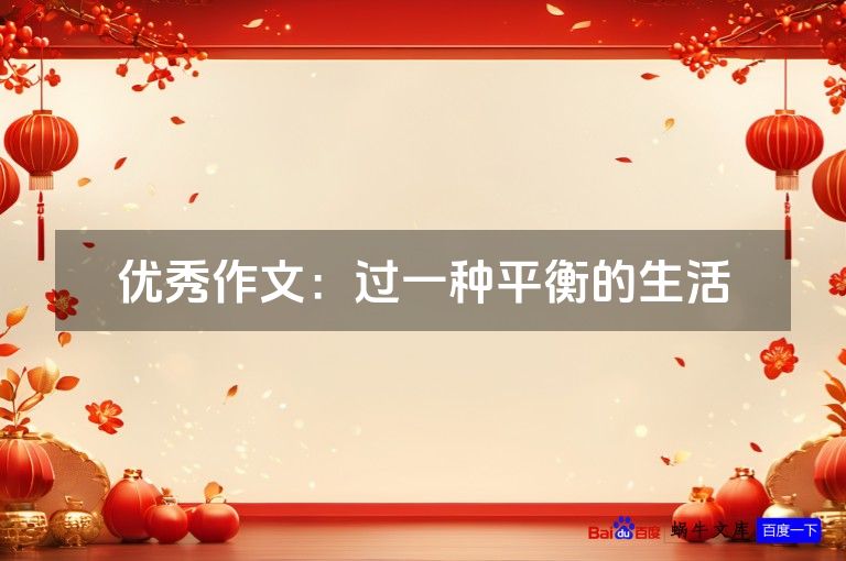 优秀作文：过一种平衡的生活