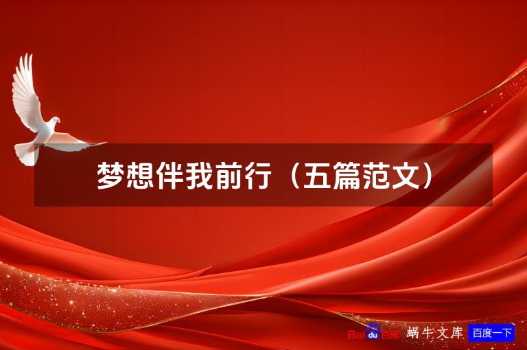 梦想伴我前行(五篇范文)