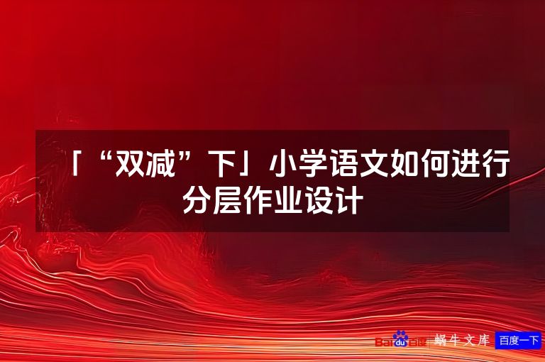 「“双减”下」小学语文如何进行分层作业设计
