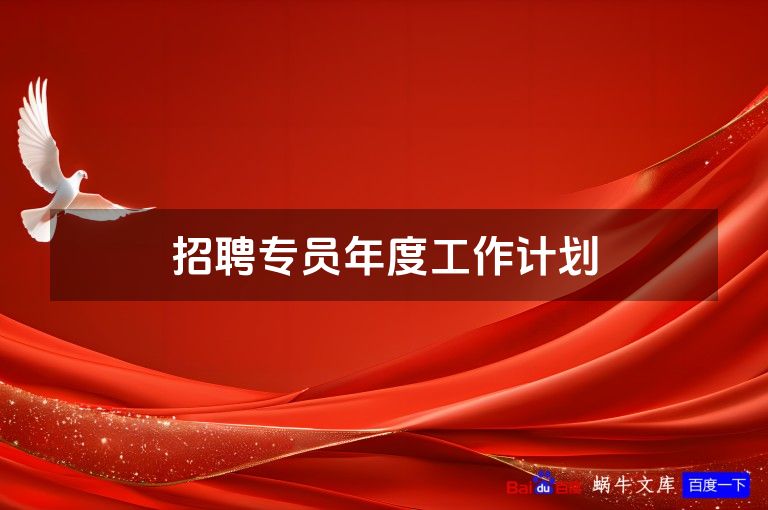 招聘专员年度工作计划