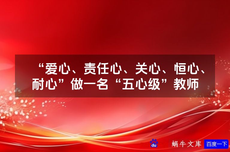 “爱心、责任心、关心、恒心、耐心”做一名“五心级”教师