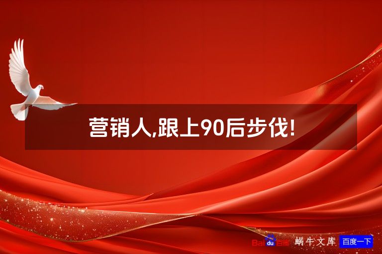营销人,跟上90后步伐!