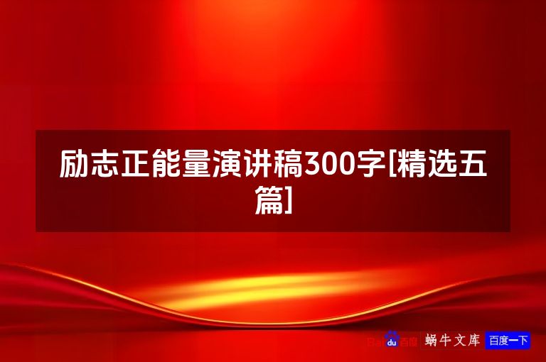 励志正能量演讲稿300字[精选五篇]