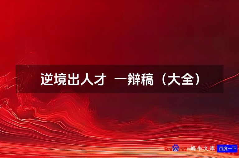 逆境出人才 一辩稿(大全)