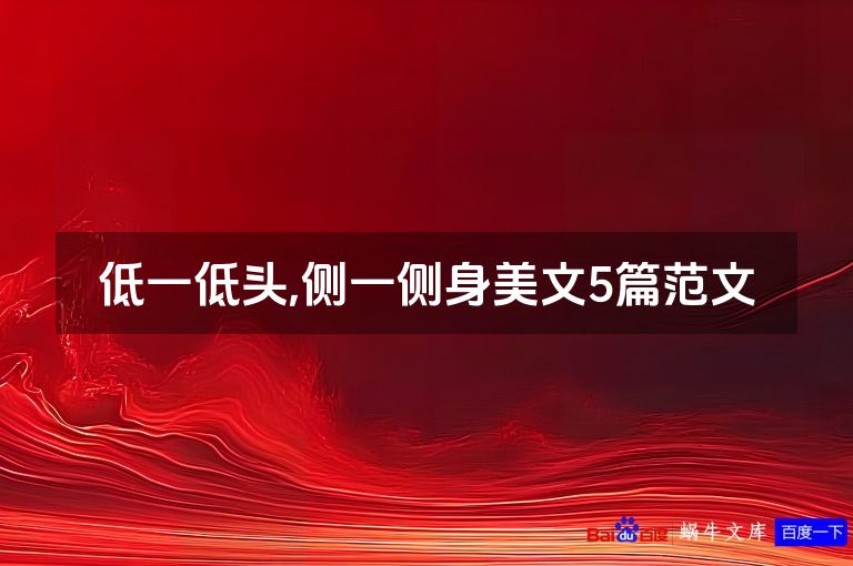低一低头,侧一侧身美文5篇范文