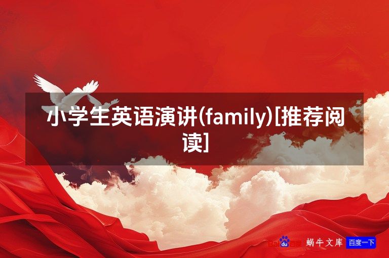 小学生英语演讲(family)[推荐阅读]