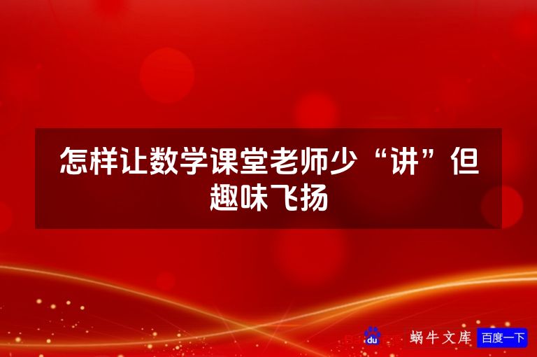 怎样让数学课堂老师少“讲”但趣味飞扬