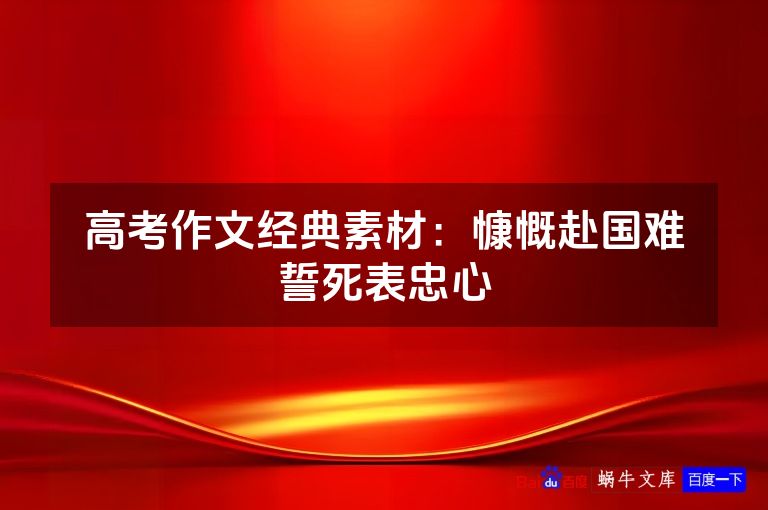 高考作文经典素材:慷慨赴国难誓死表忠心