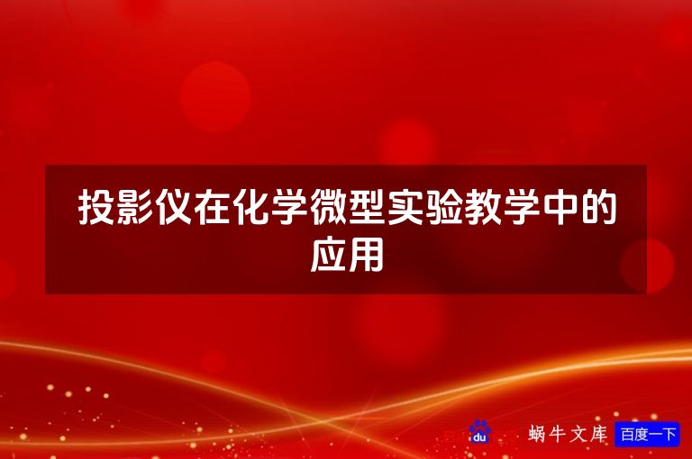 投影仪在化学微型实验教学中的应用