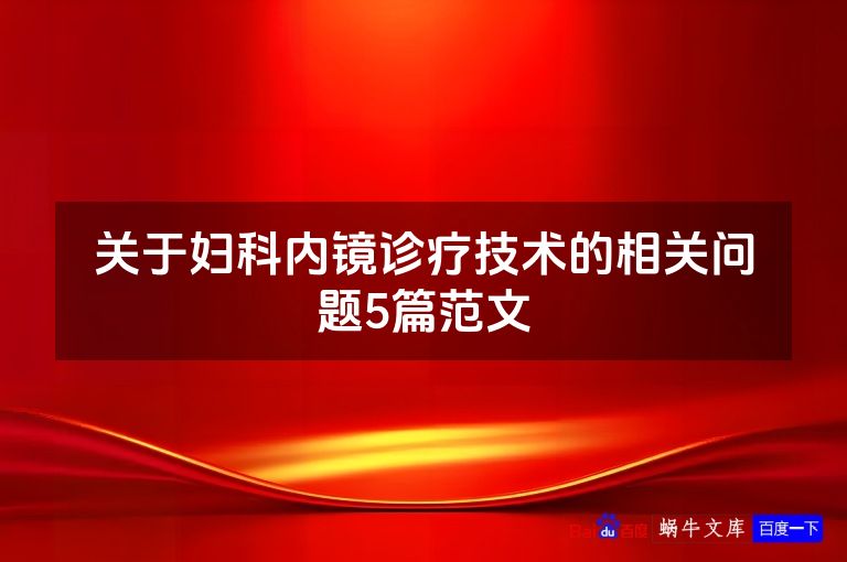 关于妇科内镜诊疗技术的相关问题5篇范文