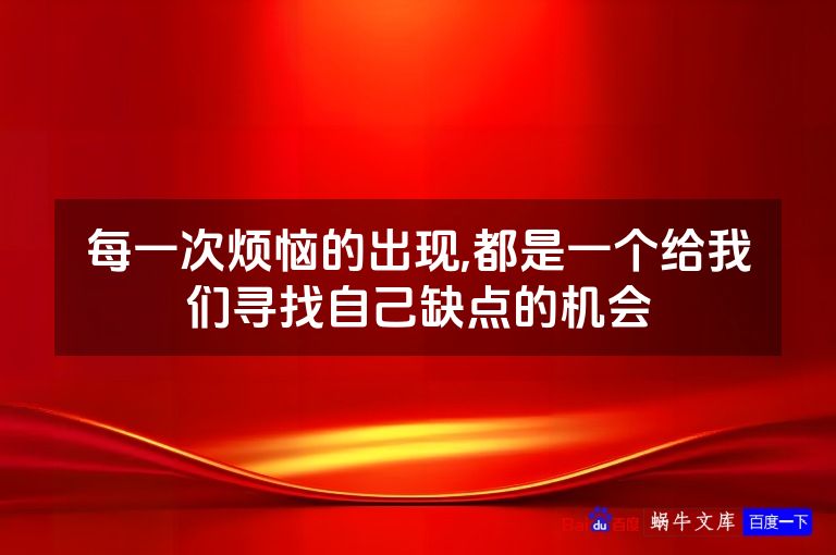 每一次烦恼的出现,都是一个给我们寻找自己缺点的机会