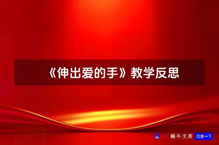 《伸出爱的手》教学反思