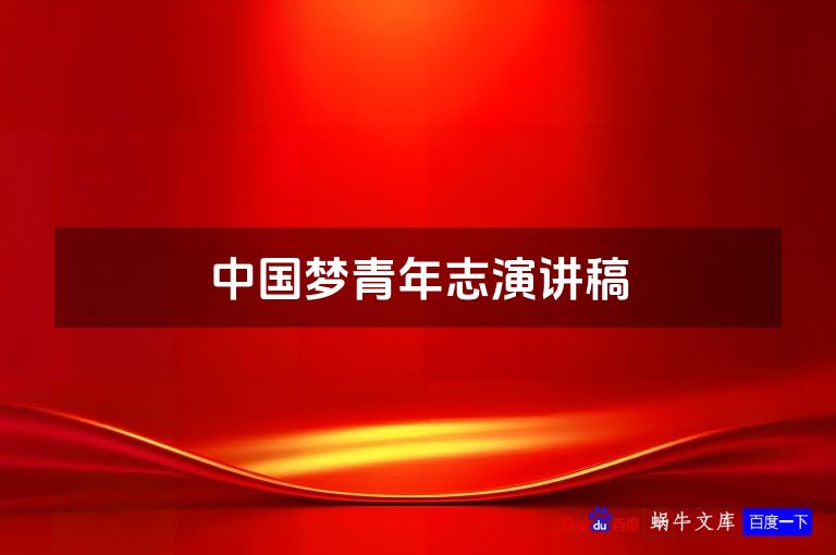 中国梦青年志演讲稿