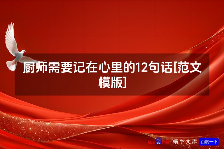 厨师需要记在心里的12句话[范文模版]