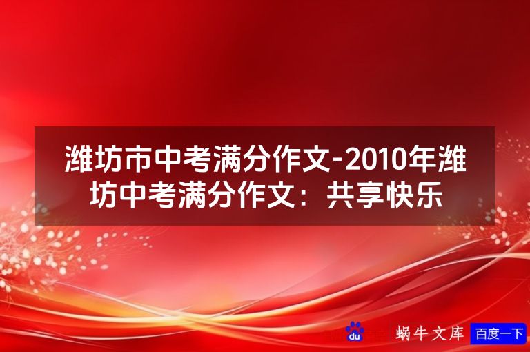 潍坊市中考满分作文-2010年潍坊中考满分作文:共享快乐