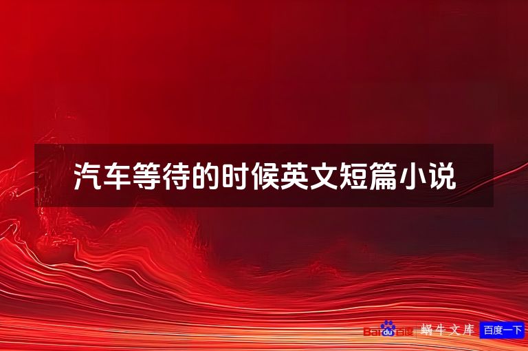 汽车等待的时候英文短篇小说
