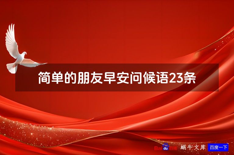 简单的朋友早安问候语23条