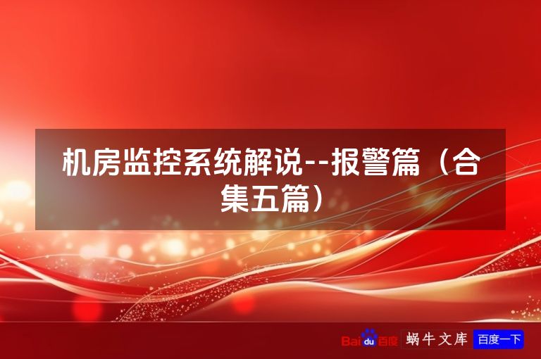 机房监控系统解说--报警篇（合集五篇）