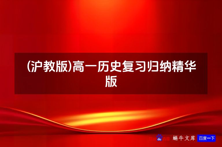 (沪教版)高一历史复习归纳精华版